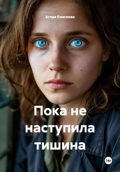 Пока не наступила тишина