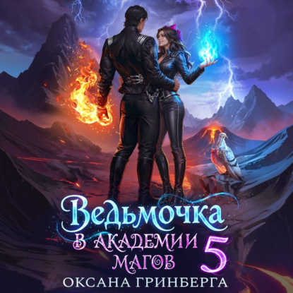 Скачать книгу Ведьмочка в Академии Магов – 5