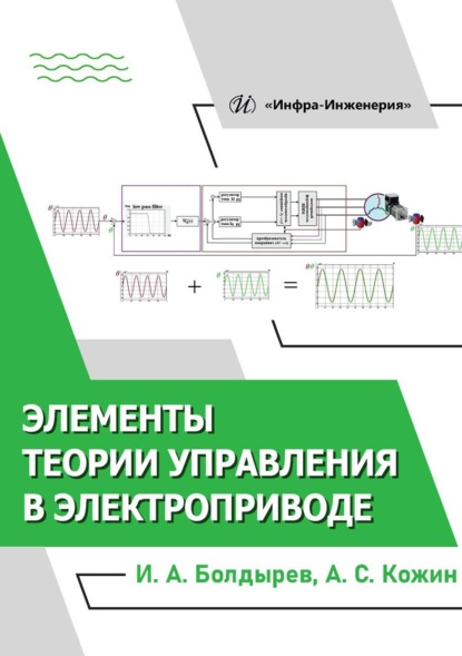 Скачать книгу Элементы теории управления в электроприводе