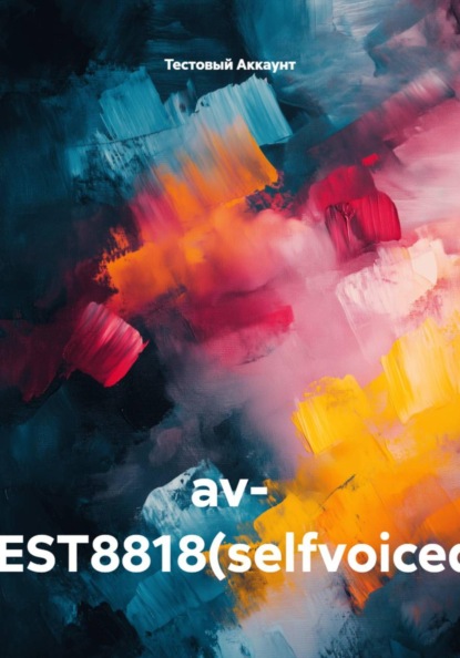 Скачать книгу av- TEST8818(selfvoiced)