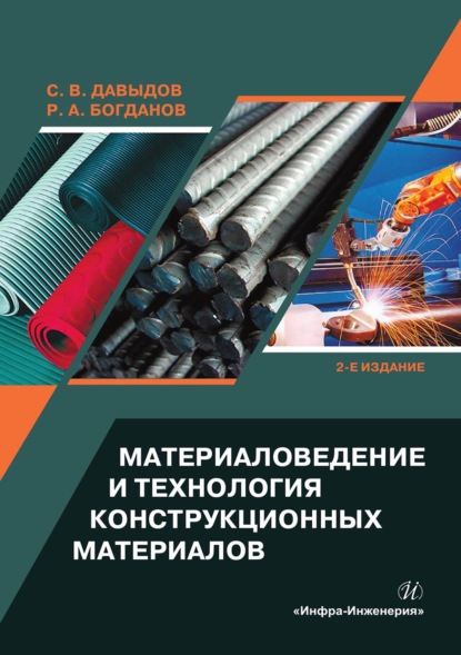 Скачать книгу Материаловедение и технология конструкционных материалов