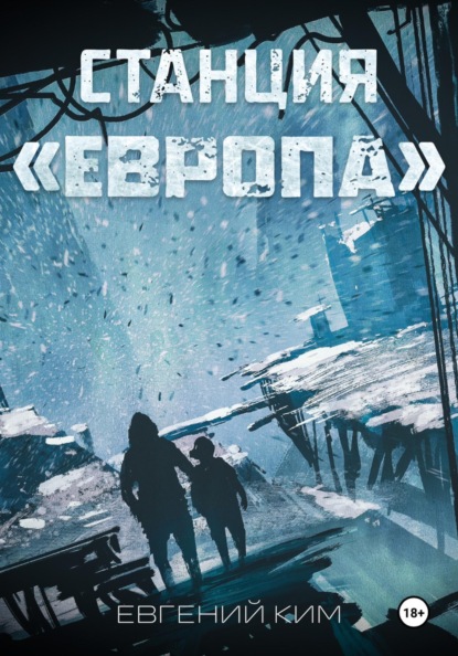 Станция «Европа»