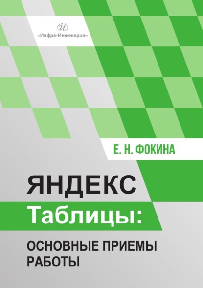 Скачать книгу Яндекс Таблицы. Основные приемы работы