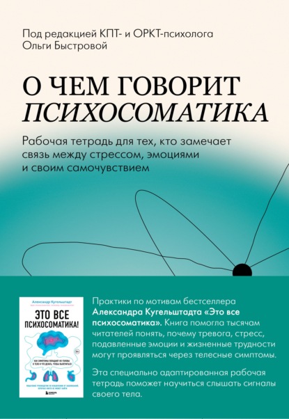 Скачать книгу О чем говорит психосоматика. Рабочая тетрадь для тех, кто замечает связь между стрессом, эмоциями и своим самочувствием