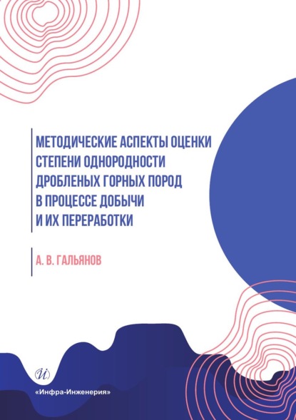 Скачать книгу Методические аспекты оценки степени однородности дробленых горных пород в процессе добычи и их переработки