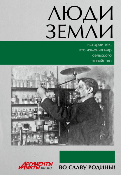 Скачать книгу Люди земли. Истории тех, кто изменил мир сельского хозяйства