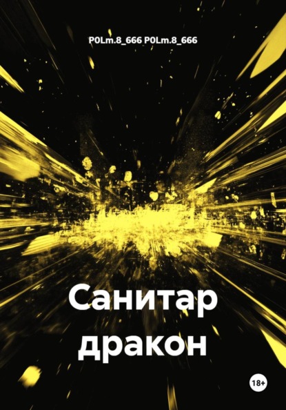 Скачать книгу Санитар дракон
