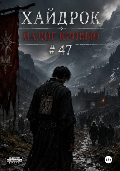 Скачать книгу Хайдрок. Налог Кровью # 47