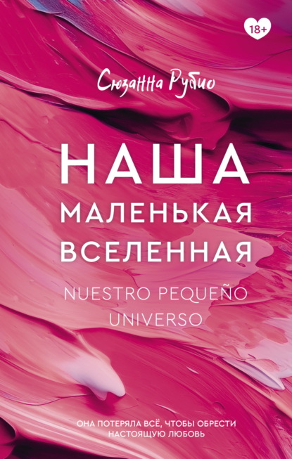 Скачать книгу Наша маленькая вселенная