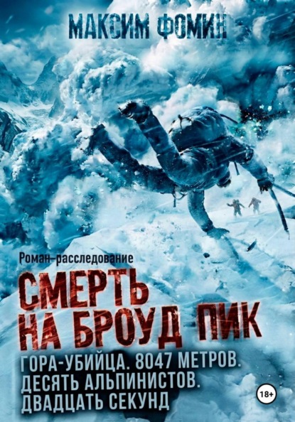 Скачать книгу Смерть на Броуд-Пик
