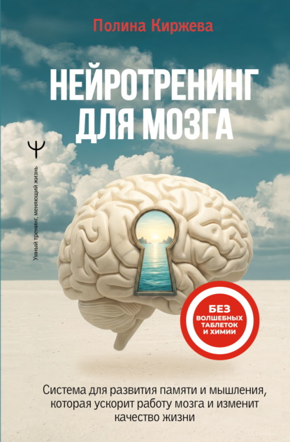 Скачать книгу Нейротренинг для мозга. Система для развития памяти и мышления, которая ускорит работу мозга и изменит качество жизни