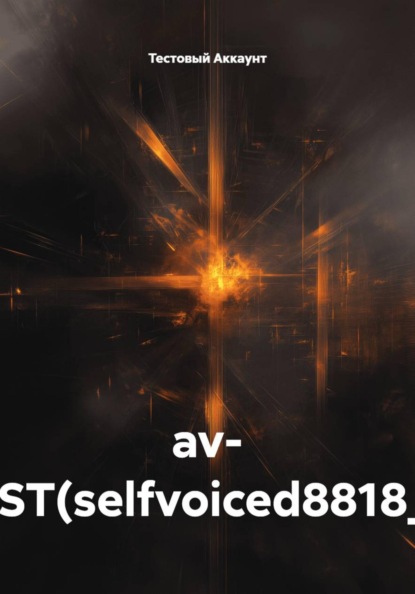 Скачать книгу av- TEST(selfvoiced8818_2)