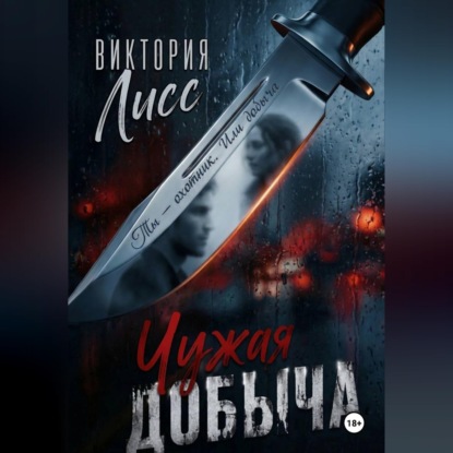 Скачать книгу Чужая добыча