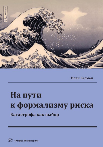 Скачать книгу На пути к формализму риска. Катастрофа как выбор