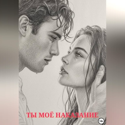 Ты моё наказание