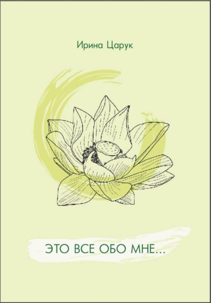 Скачать книгу "Это всё обо мне..."