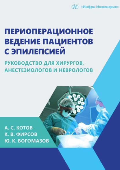 Скачать книгу Периоперационное ведение пациентов с эпилепсией. Руководство для хирургов, анестезиологов и неврологов