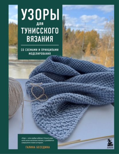 Скачать книгу Узоры для тунисского вязания. Со схемами и принципами моделирования