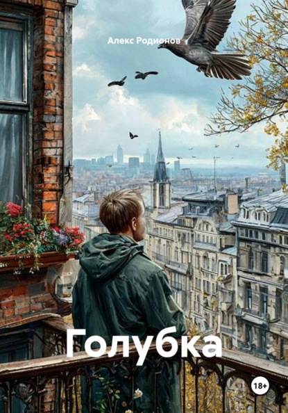 Скачать книгу Голубка