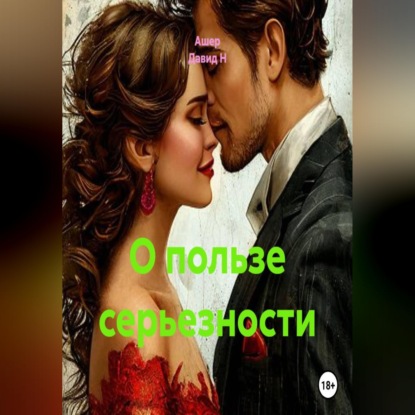 Скачать книгу О пользе серьезности