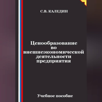 Скачать книгу Ценообразование во внешнеэкономической деятельности предприятия