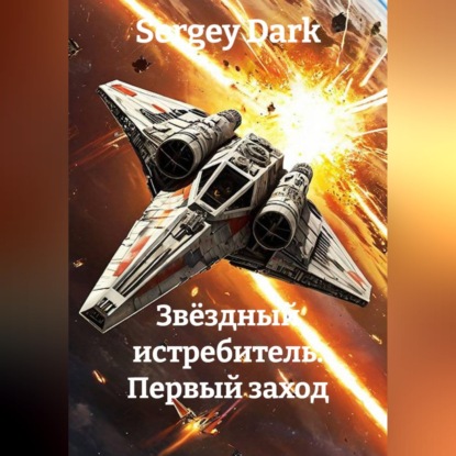 Звёздный истребитель. Первый заход