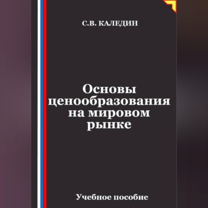 Скачать книгу Основы ценообразования на мировом рынке