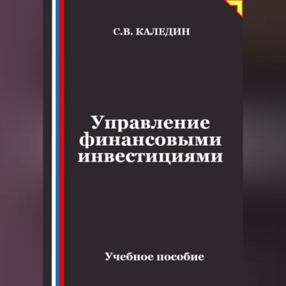 Скачать книгу Управление финансовыми инвестициями