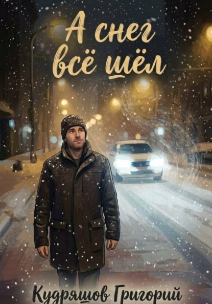 А Снег Всё Шёл