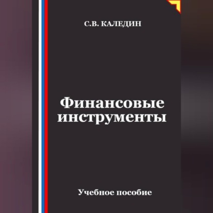 Скачать книгу Финансовые инструменты