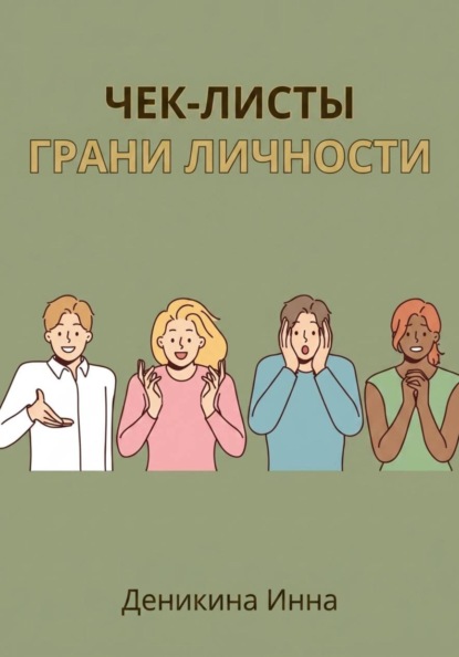 Чек-листы ГРАНИ ЛИЧНОСТИ