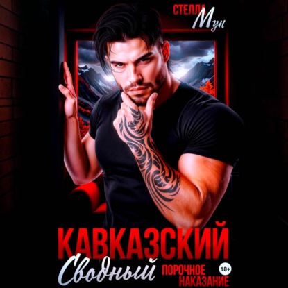 Скачать книгу Кавказский сводный. Порочное наказание