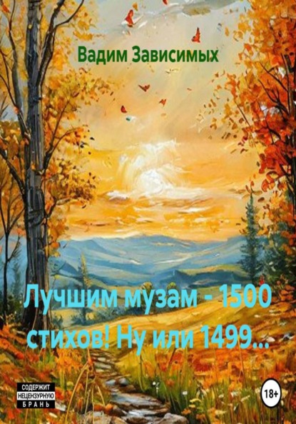 Скачать книгу Лучшим музам - 1500 стихов! Ну или 1499...