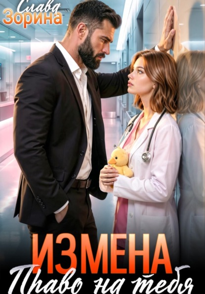 Скачать книгу Измена: право на тебя