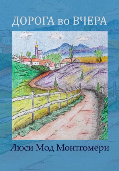 Скачать книгу Дорога во вчера