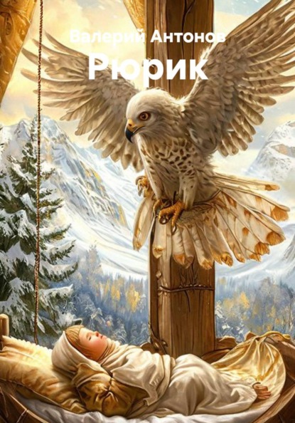 Скачать книгу Рюрик