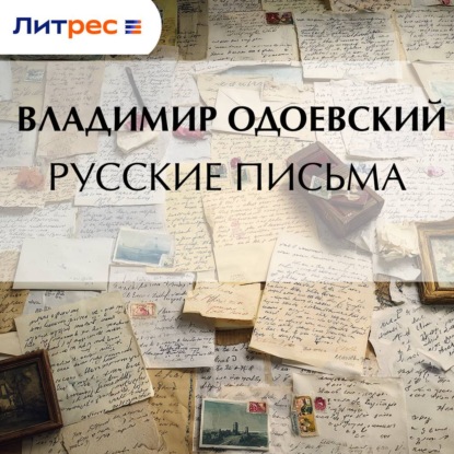 Скачать книгу Русские письма