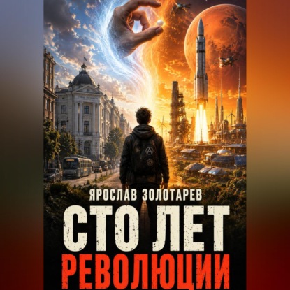 Скачать книгу Сто лет революции