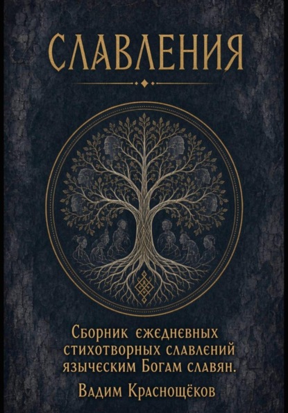 Скачать книгу Стихотворные Славления языческим Богам славян