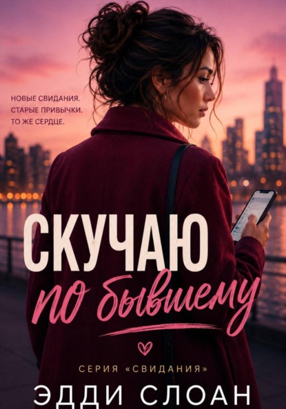 Скучаю по бывшему