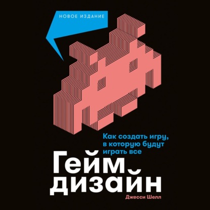 Скачать книгу Геймдизайн. Как создать игру, в которую будут играть все