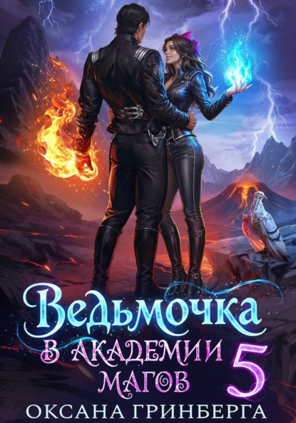 Скачать книгу Ведьмочка в Академии Магов - 5