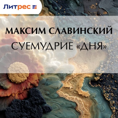 Скачать книгу Суемудрие «Дня»