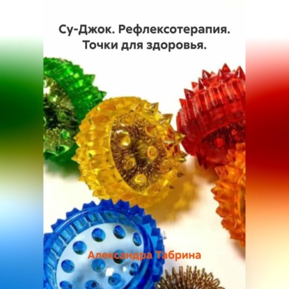 Су-Джок. Рефлексотерапия. Точки для здоровья.