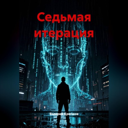 Скачать книгу Седьмая итерация