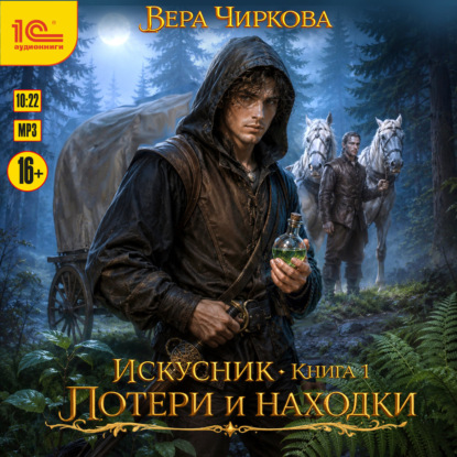 Скачать книгу Искусник. Потери и находки