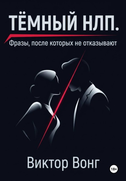 Тёмный НЛП. Фразы, после которых не отказывают