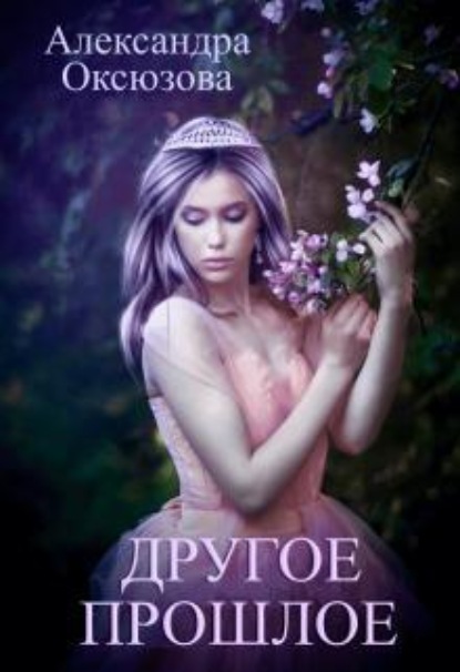Скачать книгу Другое прошлое