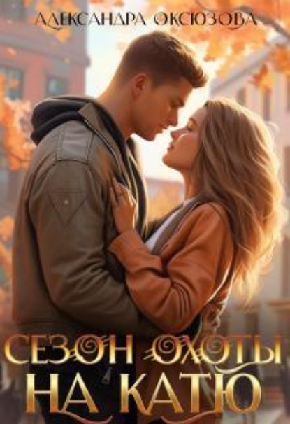 Скачать книгу Сезон охоты на Катю