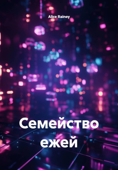 Семейство ежей